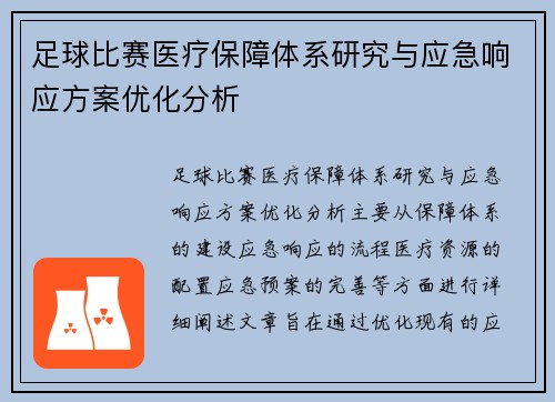 足球比赛医疗保障体系研究与应急响应方案优化分析