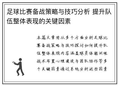 足球比赛备战策略与技巧分析 提升队伍整体表现的关键因素