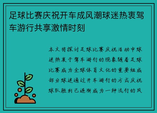 足球比赛庆祝开车成风潮球迷热衷驾车游行共享激情时刻
