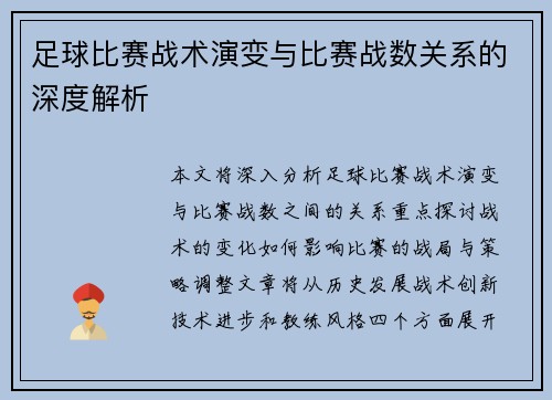 足球比赛战术演变与比赛战数关系的深度解析