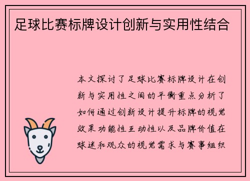 足球比赛标牌设计创新与实用性结合