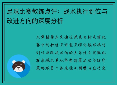 足球比赛教练点评：战术执行到位与改进方向的深度分析