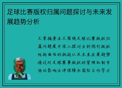 足球比赛版权归属问题探讨与未来发展趋势分析