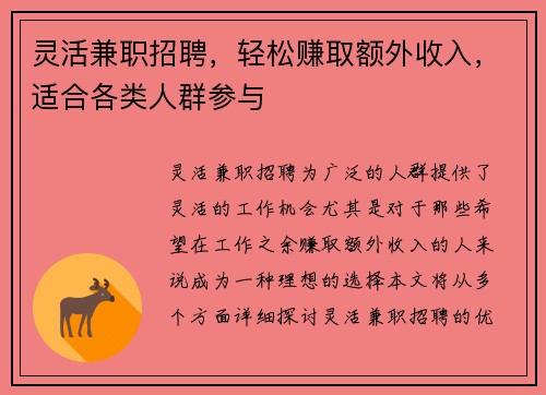 灵活兼职招聘，轻松赚取额外收入，适合各类人群参与