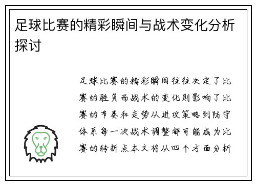 足球比赛的精彩瞬间与战术变化分析探讨