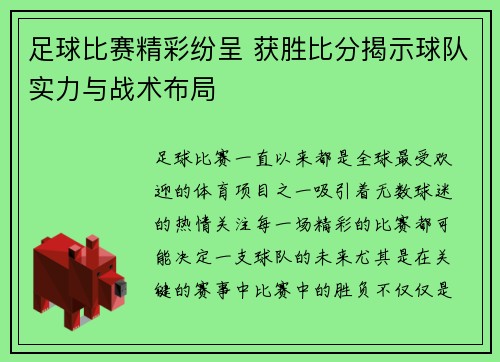 足球比赛精彩纷呈 获胜比分揭示球队实力与战术布局