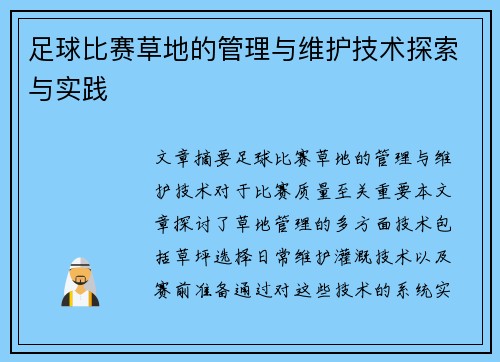 足球比赛草地的管理与维护技术探索与实践