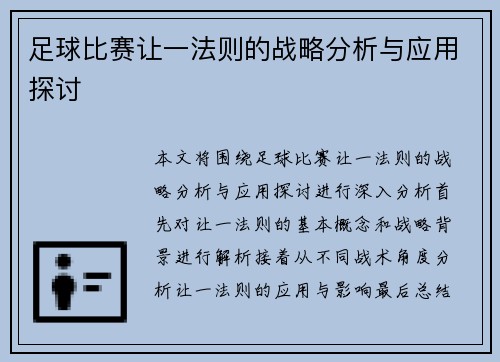 足球比赛让一法则的战略分析与应用探讨