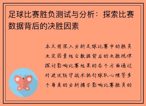 足球比赛胜负测试与分析：探索比赛数据背后的决胜因素