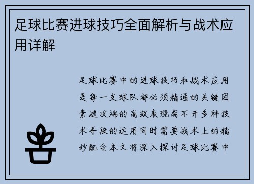 足球比赛进球技巧全面解析与战术应用详解
