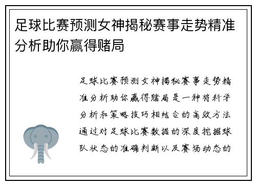 足球比赛预测女神揭秘赛事走势精准分析助你赢得赌局