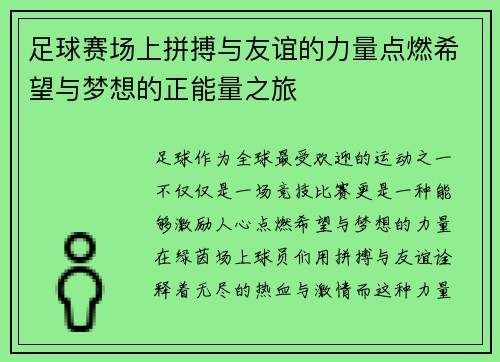 足球赛场上拼搏与友谊的力量点燃希望与梦想的正能量之旅