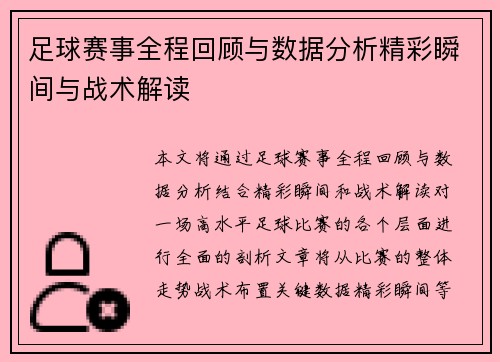 足球赛事全程回顾与数据分析精彩瞬间与战术解读