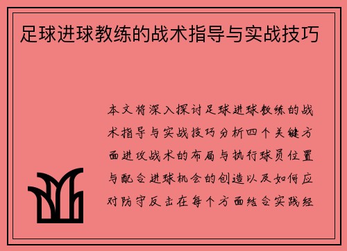足球进球教练的战术指导与实战技巧