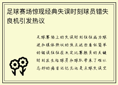 足球赛场惊现经典失误时刻球员错失良机引发热议