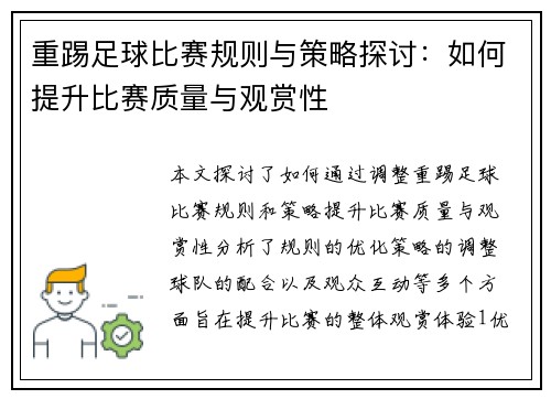 重踢足球比赛规则与策略探讨：如何提升比赛质量与观赏性