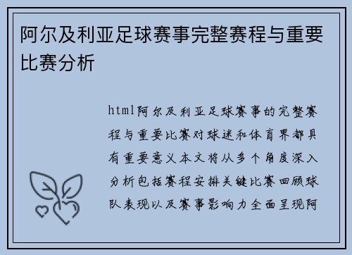 阿尔及利亚足球赛事完整赛程与重要比赛分析