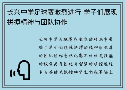 长兴中学足球赛激烈进行 学子们展现拼搏精神与团队协作