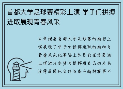 首都大学足球赛精彩上演 学子们拼搏进取展现青春风采