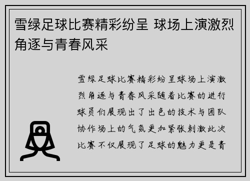 雪绿足球比赛精彩纷呈 球场上演激烈角逐与青春风采