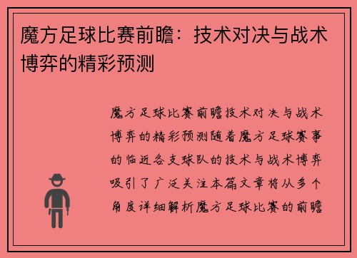 魔方足球比赛前瞻：技术对决与战术博弈的精彩预测