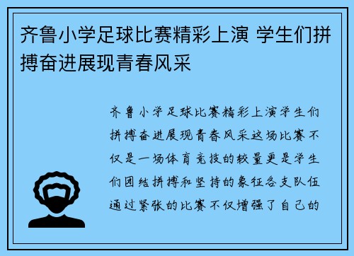 齐鲁小学足球比赛精彩上演 学生们拼搏奋进展现青春风采