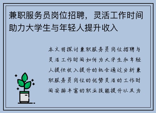 兼职服务员岗位招聘，灵活工作时间助力大学生与年轻人提升收入