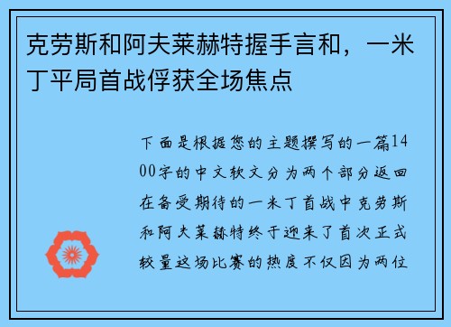 克劳斯和阿夫莱赫特握手言和，一米丁平局首战俘获全场焦点