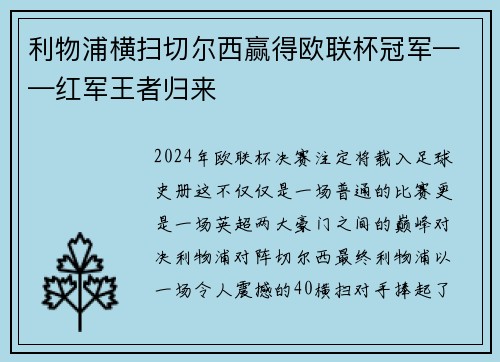 利物浦横扫切尔西赢得欧联杯冠军——红军王者归来