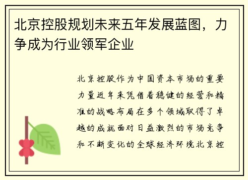 北京控股规划未来五年发展蓝图，力争成为行业领军企业