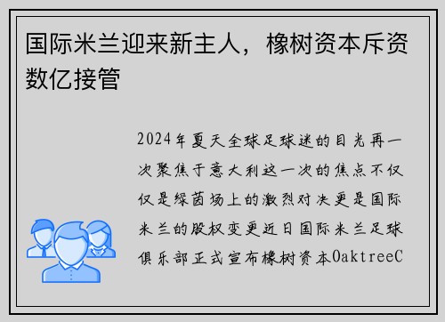国际米兰迎来新主人，橡树资本斥资数亿接管