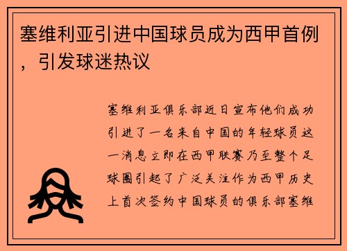 塞维利亚引进中国球员成为西甲首例，引发球迷热议