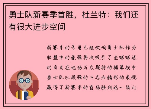 勇士队新赛季首胜，杜兰特：我们还有很大进步空间