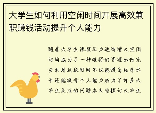 大学生如何利用空闲时间开展高效兼职赚钱活动提升个人能力