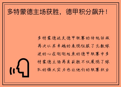 多特蒙德主场获胜，德甲积分飙升！
