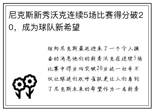 尼克斯新秀沃克连续5场比赛得分破20，成为球队新希望
