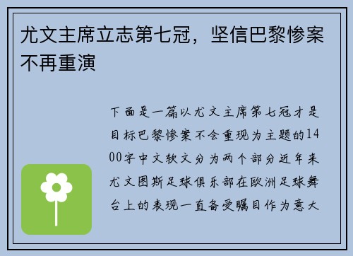 尤文主席立志第七冠，坚信巴黎惨案不再重演