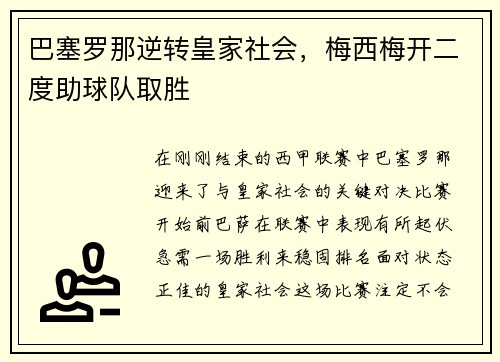 巴塞罗那逆转皇家社会，梅西梅开二度助球队取胜
