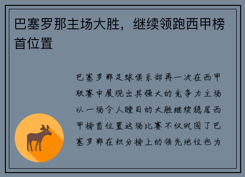 巴塞罗那主场大胜，继续领跑西甲榜首位置
