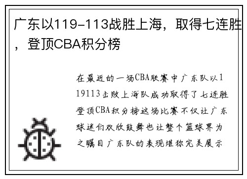 广东以119-113战胜上海，取得七连胜，登顶CBA积分榜