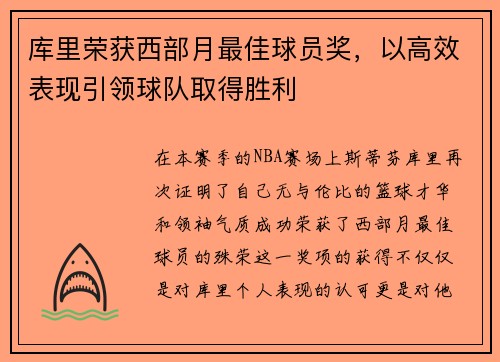 库里荣获西部月最佳球员奖，以高效表现引领球队取得胜利