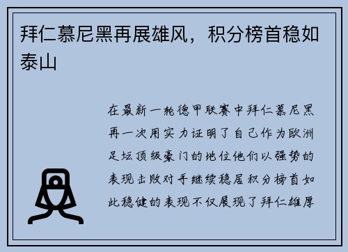 拜仁慕尼黑再展雄风，积分榜首稳如泰山