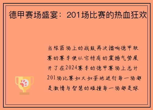 德甲赛场盛宴：201场比赛的热血狂欢