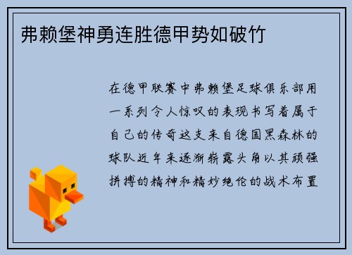 弗赖堡神勇连胜德甲势如破竹