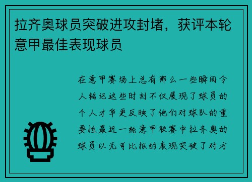 拉齐奥球员突破进攻封堵，获评本轮意甲最佳表现球员