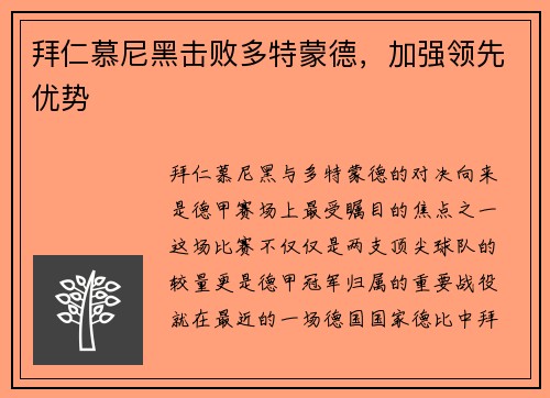拜仁慕尼黑击败多特蒙德，加强领先优势