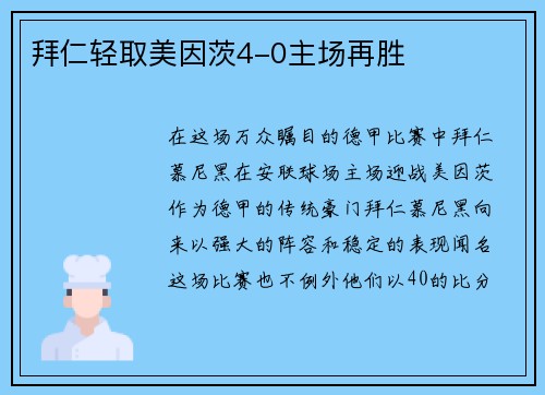 拜仁轻取美因茨4-0主场再胜
