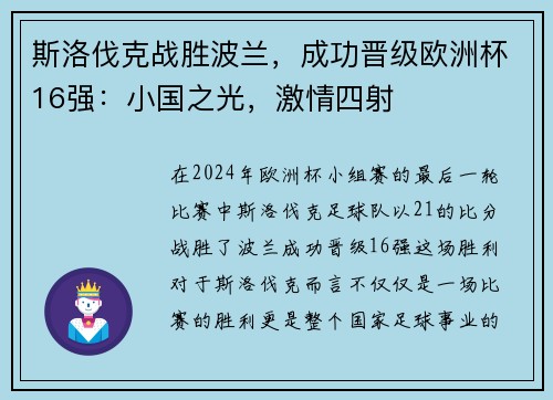 斯洛伐克战胜波兰，成功晋级欧洲杯16强：小国之光，激情四射