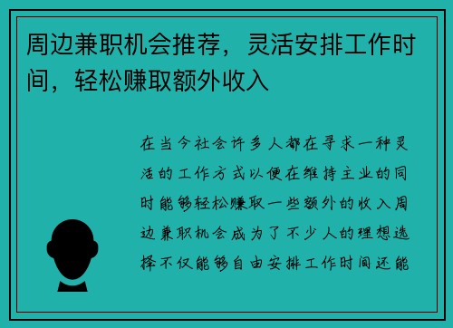 周边兼职机会推荐，灵活安排工作时间，轻松赚取额外收入