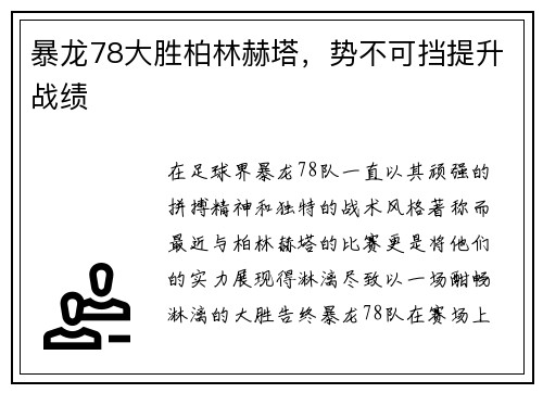 暴龙78大胜柏林赫塔，势不可挡提升战绩